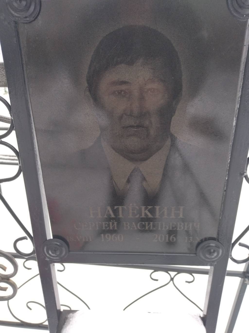 Сергей Натёкин Сергей Натёкин