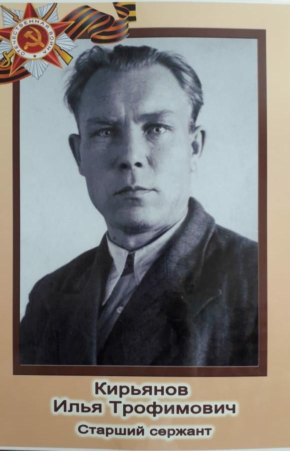 Илья Трофимович Кирьянов