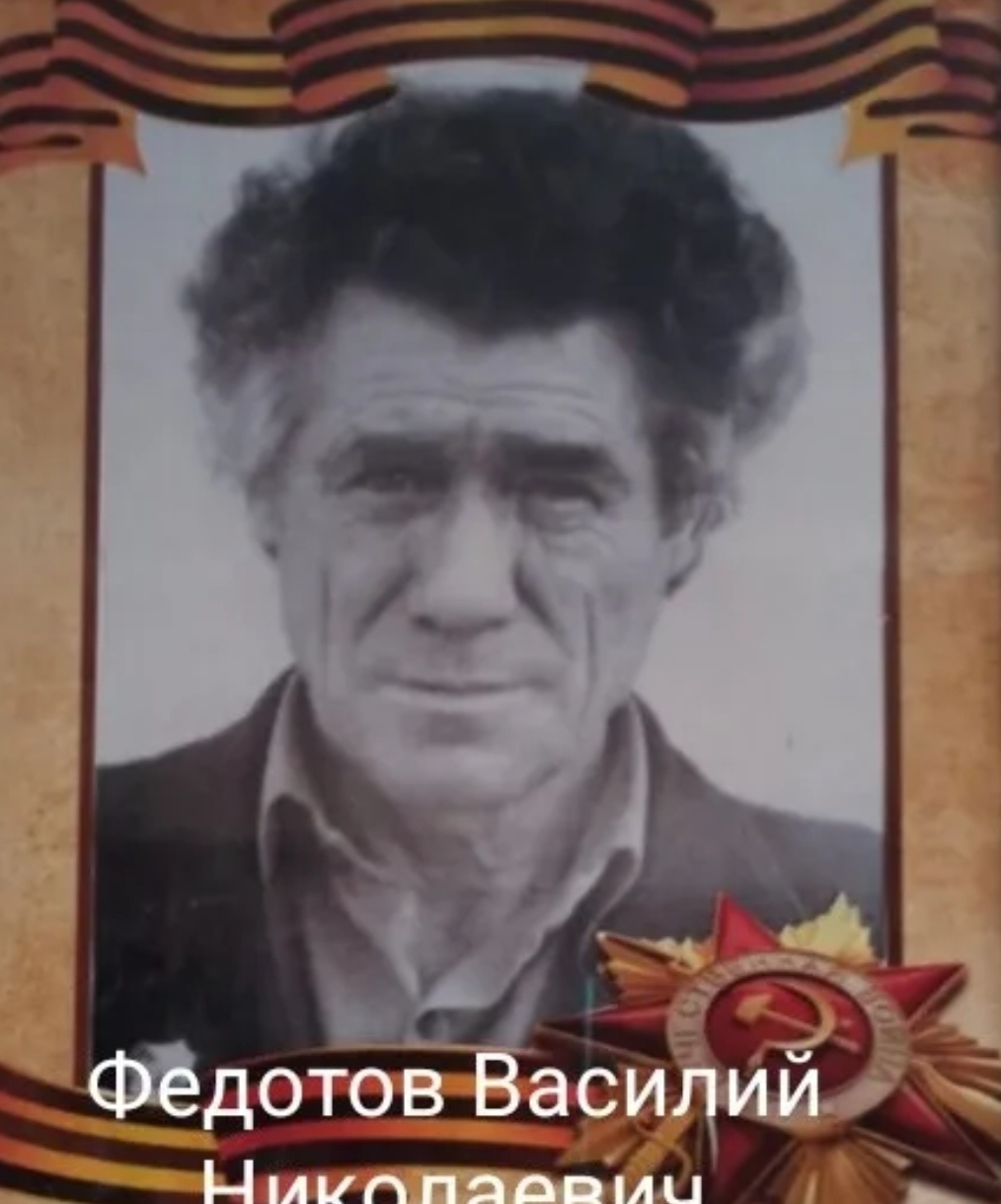 Василий Николаевич Федотов