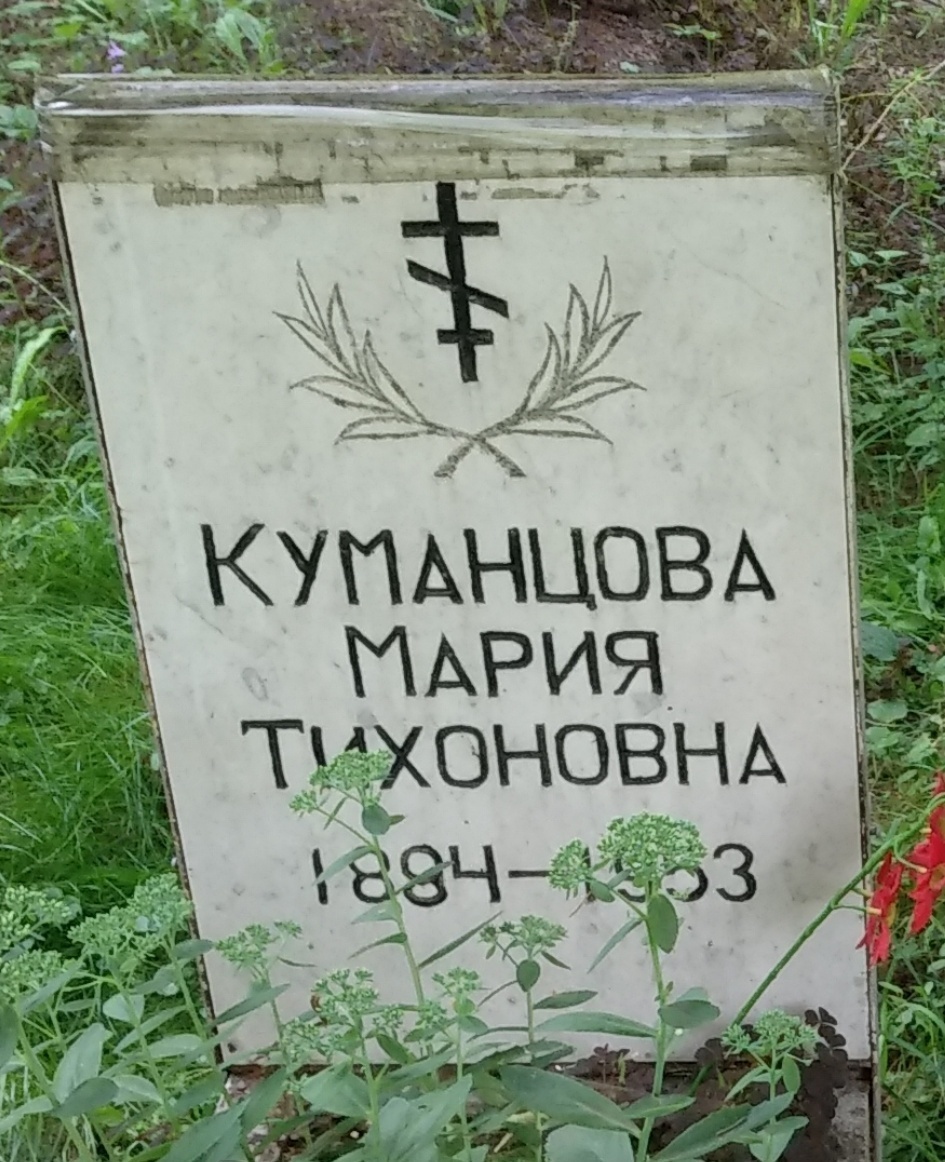 Мария Тихоновна Куманцова