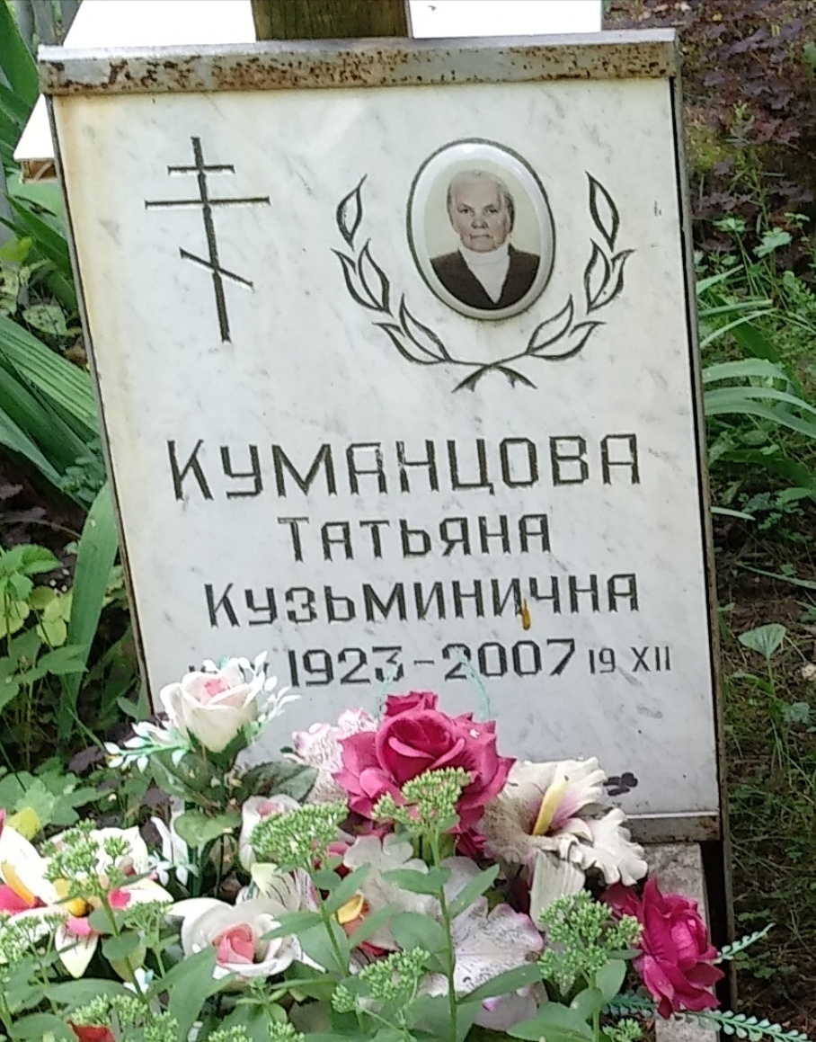 Татьяна Кузьминична Куманцова (Сергеева)