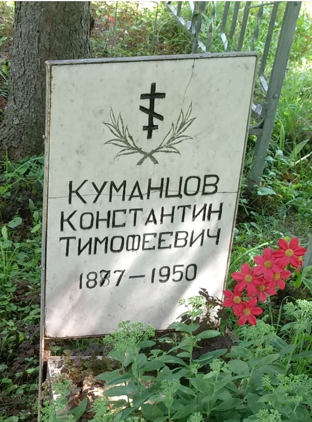 Константин Тимофеевич Куманцов Константин Тимофеевич Куманцов