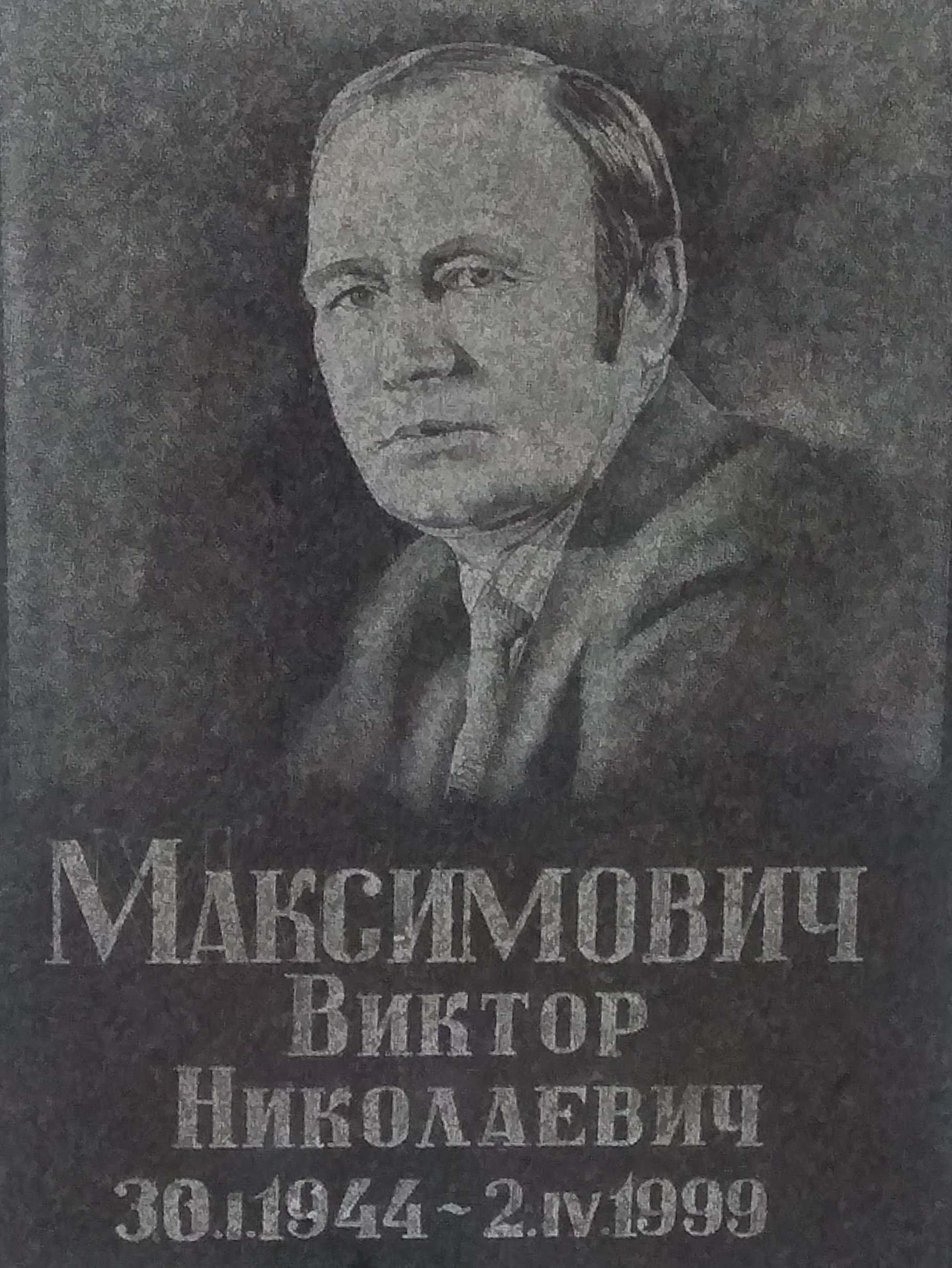 Виктор Максимович
