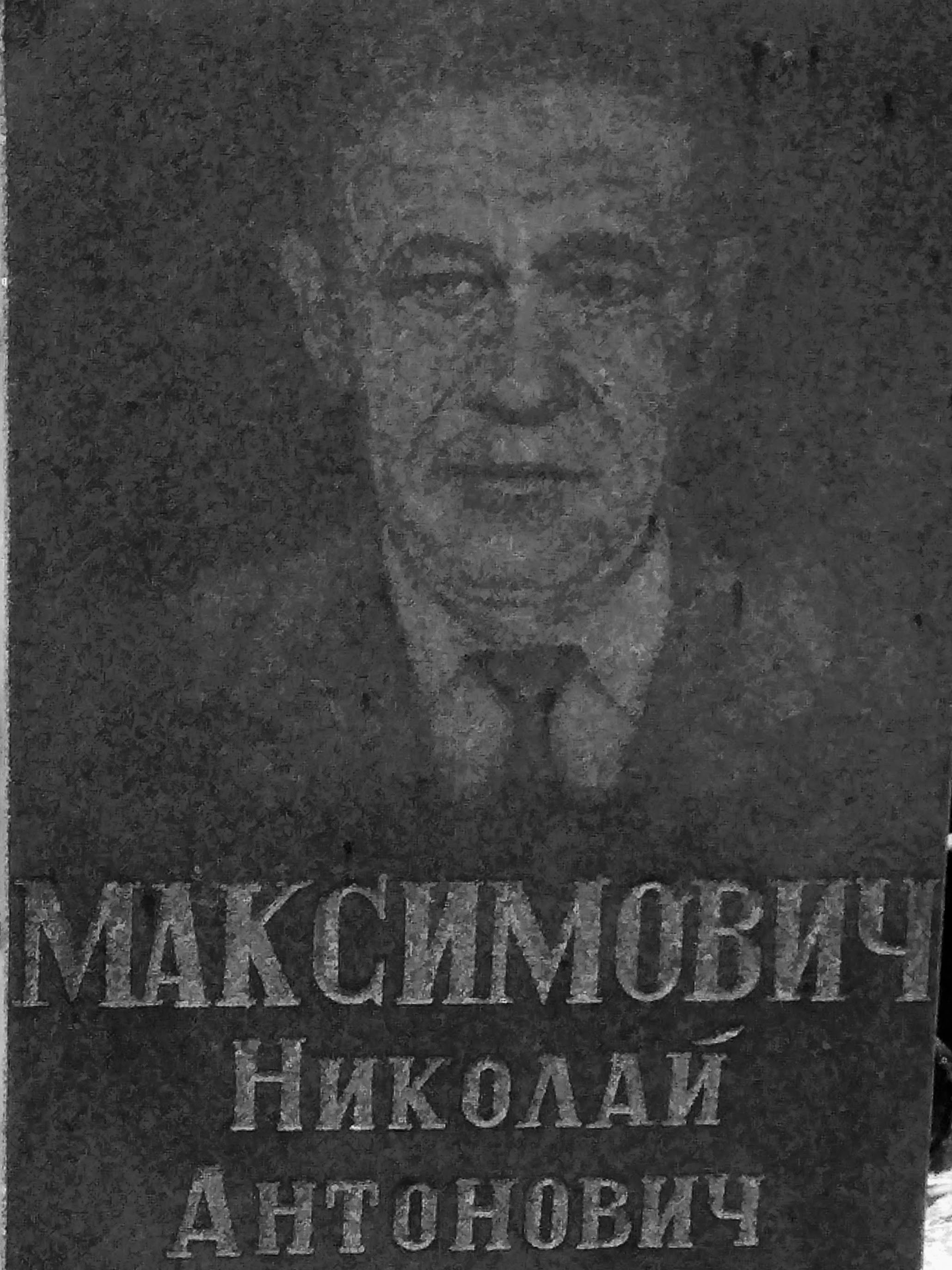 Николай Максимович Николай Максимович