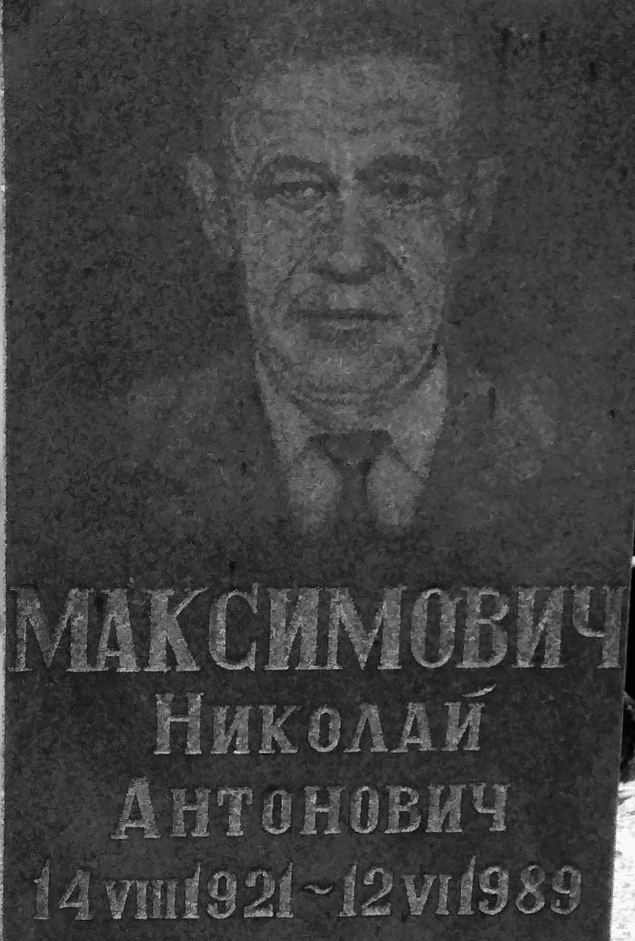 Николай Антонович Николай Максимович