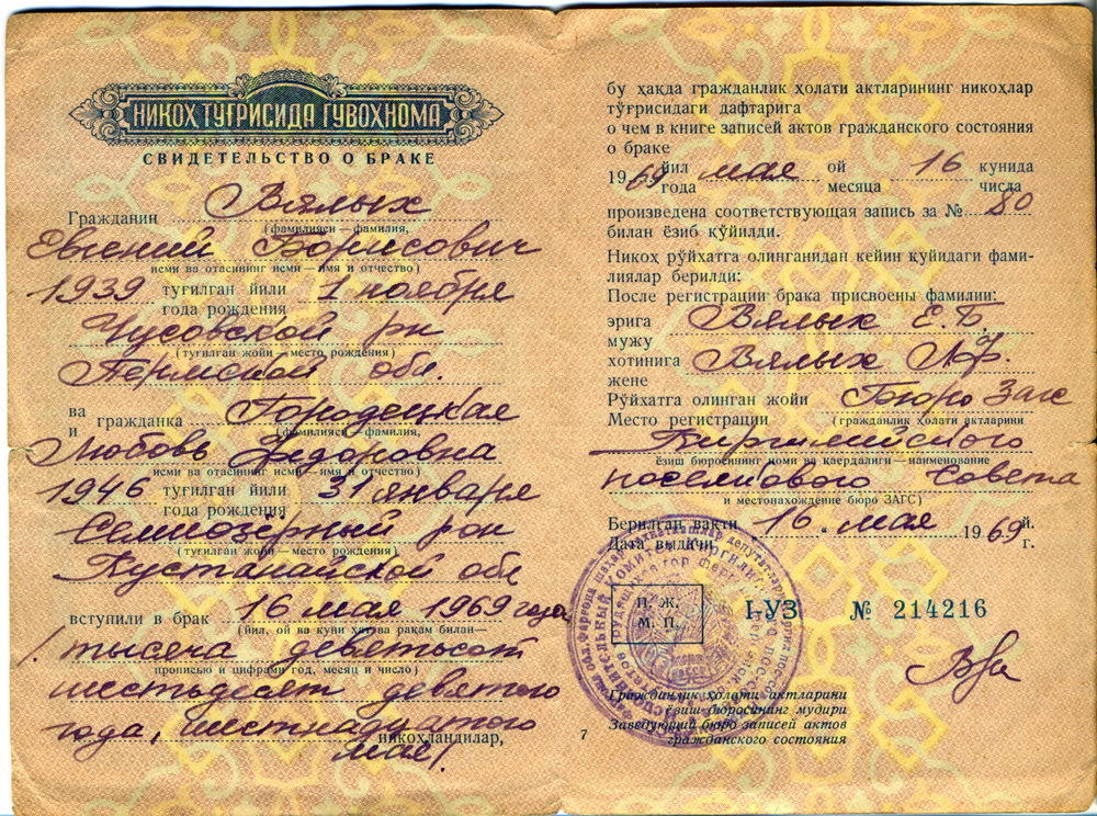 Свидетельство о браке Вялых Е. Б. и Л. Ф. rm